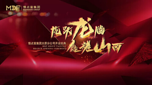 “虎躍龍騰 鑫耀山西”慢點(diǎn)富集團(tuán)太原分公司開(kāi)業(yè)慶典圓滿落幕