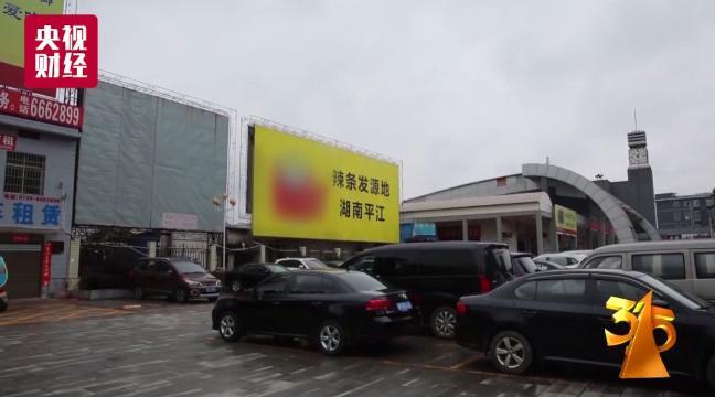 3 ·15晚會起底“辣條發(fā)源地”：生產(chǎn)車間“辣眼睛”_濟南慶典公司