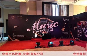 天津會議_慶典演出活動策劃執(zhí)行活動策劃與執(zhí)行
