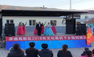 承德高新區(qū)社會事務(wù)_設(shè)備租賃公司管理局開展文化下鄉(xiāng)惠民演出活動