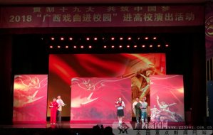 2018廣西“戲曲進校園_設(shè)備租賃公司”演出活動讓經(jīng)典劇目在校園生根發(fā)