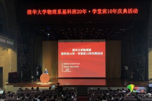 清華大學(xué)舉行“物理基科班_開業(yè)慶典公司20年·學(xué)堂班10年”慶典活動楊
