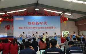 重慶市2018年秋季送演_濟南慶典策劃公司出進基層活動”走進兩江新區(qū)翠