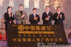 中信保誠人壽廣西_專業(yè)慶典策劃分公司品牌發(fā)布會暨十周年慶典